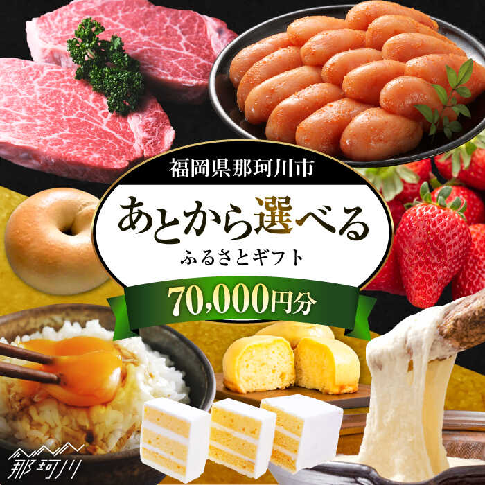 【ふるさと納税】【あとから選べる】福岡県那珂川市 あとからセレクト！ふるさとギフト 7万円分＜那珂川市ふるさと納税＞那珂川市 博多和牛 もつ鍋 あまおう 定期便 コンシェルジュ [GZZ015] 70000 70000円 7万円