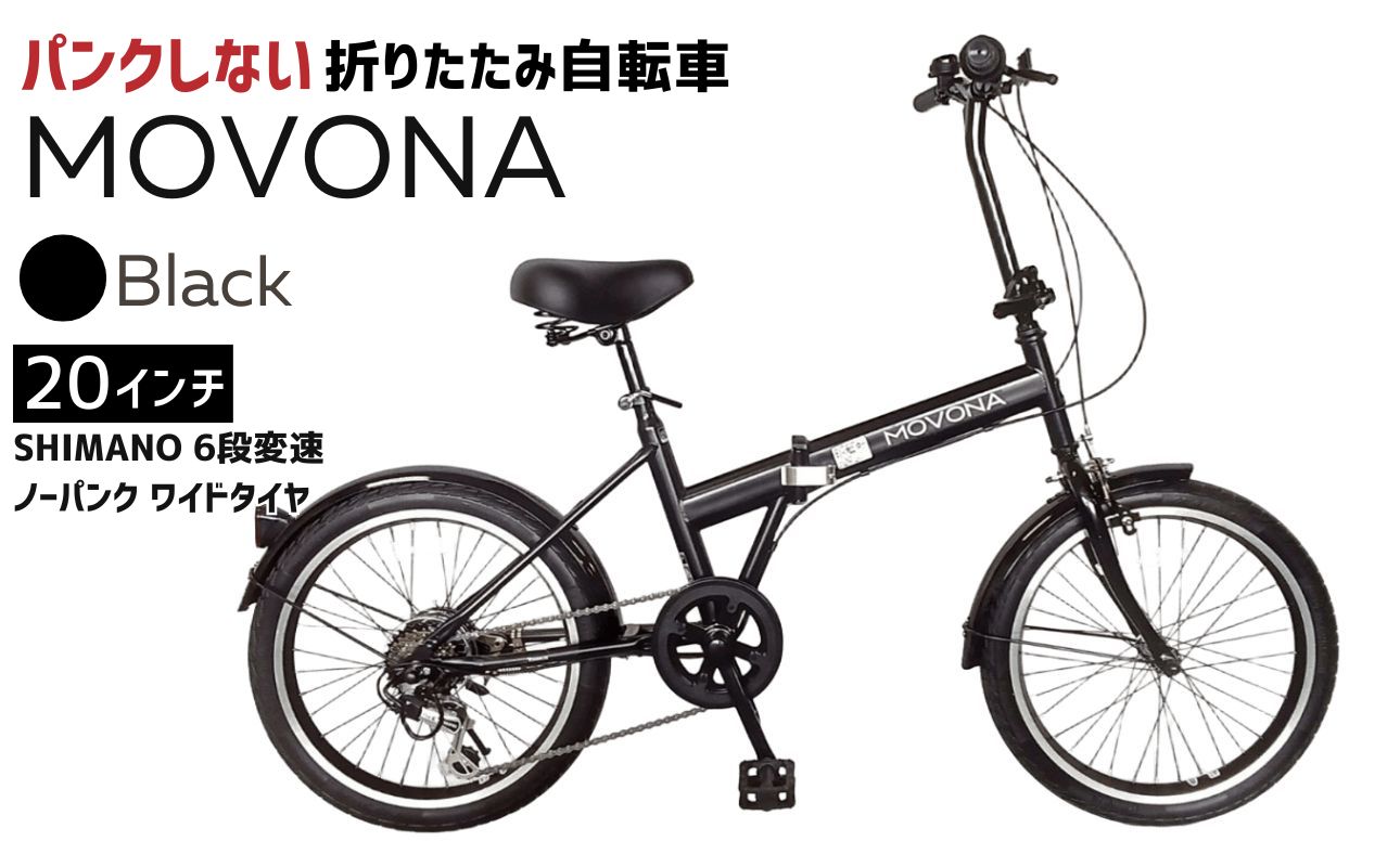 ノーパンク 折りたたみ自転車 MOVONA 20インチ ワイドタイヤ  SHIMANO6段変速 空気入れ不要 通勤 通学｜武田産業 フォールディングバイク 人気返礼品 三重県 四日市市 ふるさと納税