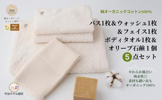 （今治タオルブランド認定品）メイドインアースの純タオルセット［バス、フェイス、ウォッシュ各１枚セット］、「からみ織り フリンジボディタオル」、オリーブ石鹸「ライト」のセット【I002450SET1YT1SO1】