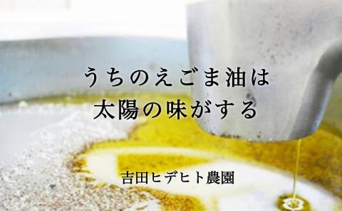 吉田ヒデヒト農園産！【濃厚生えごま油】 Sサイズ(45g) ×1本 オメガ3・国産無添加・低温圧搾