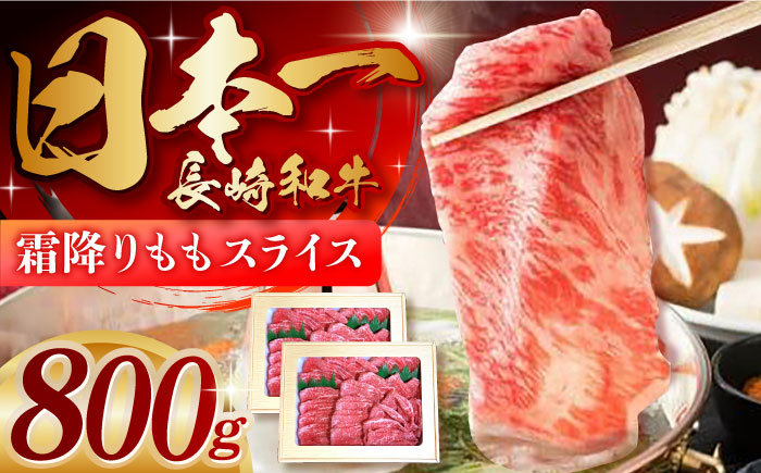 
長崎和牛「霜降りもも肉」スライス 800g 長崎県/ダイニング味遊 [42ACAG042]
