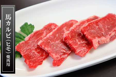 馬肉カルビ(馬肉バラひもorロースひも) 700g  肉のみやべ《90日以内に出荷予定(土日祝除く)》 st-p