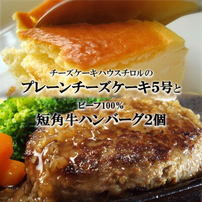 【ふるさと納税】スプーンで食べる『チロルのクリームチーズケーキ5号』と『短角牛100%ハンバーグ2個』【配送不可地域：離島・沖縄県】【1630529】