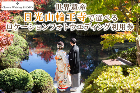 世界遺産 日光山輪王寺で選べるロケーションフォトウエディング利用券｜フォト 前取り 写真撮影 記念日 ウェディング ウエディング 結婚記念日 お祝い 写真 記念 チケット クーポン 国内挙式 日光市 [0637]