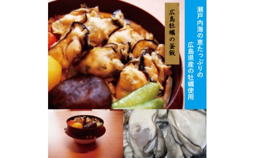 老舗割烹仕込みの釜飯 「仙台牛タン釜飯」と「広島牡蠣釜飯」2個セット