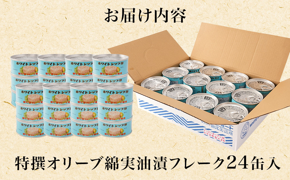 【04】特撰まぐろ綿実油漬フレーク 24缶入