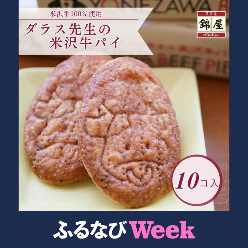 【ふるなびWEEK対象】ダラス先生の米沢牛パイ　10枚入_菓子・スイーツ 焼き菓子  _【1429469】