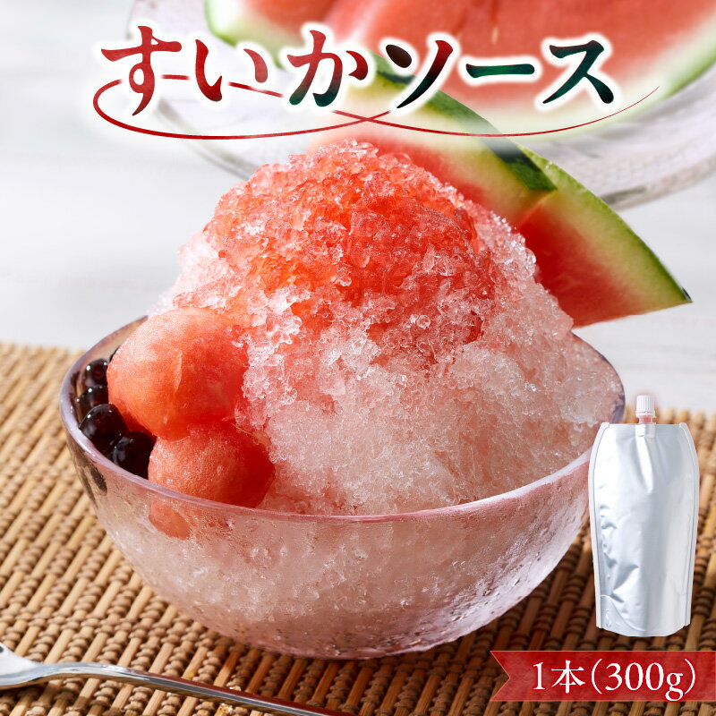 【ふるさと納税】スイカソース 選べる 本数 1本 ～ 3本 クラッシュ 粒状 すいかゼリー フルーツソース トッピング ソース 新感覚 スイーツ 夏 アイスクリーム かき氷 パフェ ドリンク お取り寄せ お取り寄せグルメ 愛知県 小牧市 送料無料