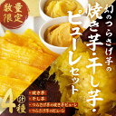 【ふるさと納税】【数量限定】【先行予約】つらさげ芋の 焼き芋・干し芋・ピューレ 期間限定 さつまいも おやつ さつま芋 サツマイモ お菓子 産地直送 お取り寄せ 数量限定 紅はるか 高級 和スイーツ 贈答用 常温 常温保存【森人くらぶ】A1-1927