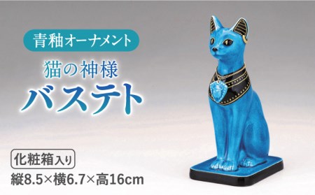【美濃焼】＜人気アニメにも登場！＞青釉オーナメント「バステト」（ネコ） 多治見市/幸兵衛窯  神 エジプト スカラベ [TAI007]