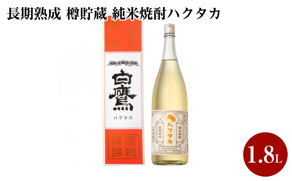 
                  長期熟成 樽貯蔵 純米焼酎ハクタカ 1.8L　1本入
                