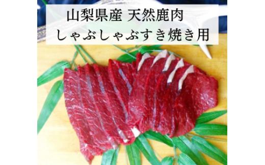 
            しゃぶしゃぶすき焼き用 鹿スライス肉 ALPDW020
          