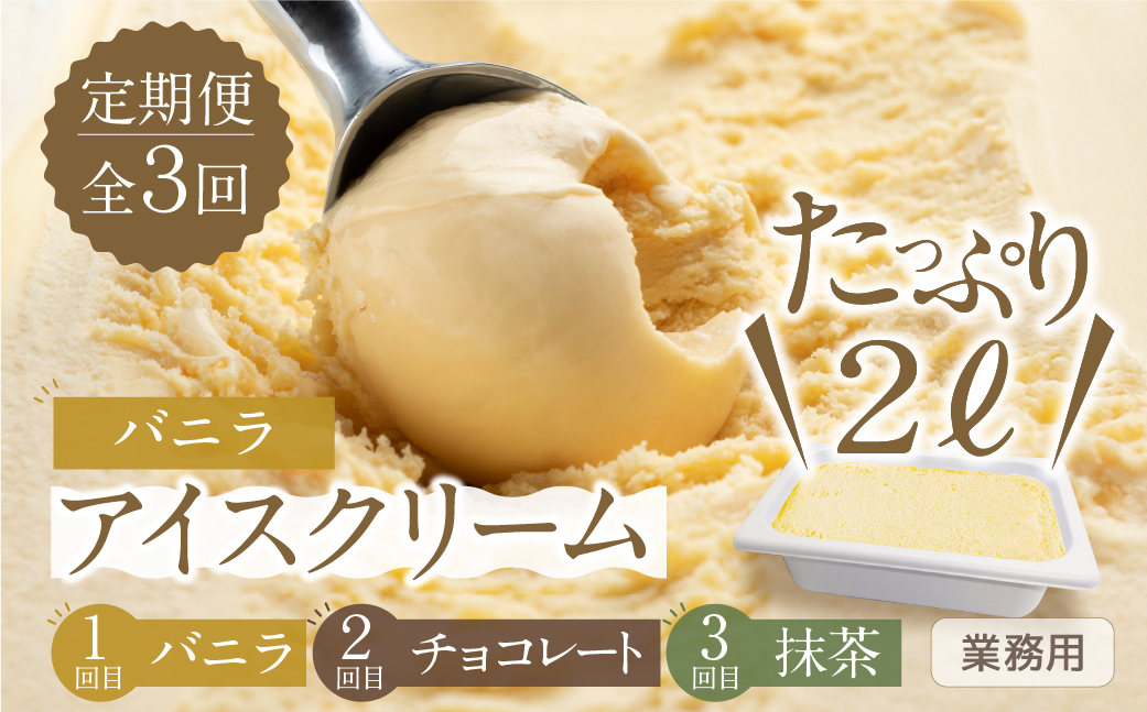 
            【定期便3回】たっぷりアイスクリーム2L ロワゼット [mt334] 大容量  バニラ チョコレート 抹茶 をお届け 業務用 訳あり 訳アリ 北海道産 純生クリーム 牛乳 国産 本巣市 卵 無添加 甘い スイーツ デザート コーヒー メロン いちご
          