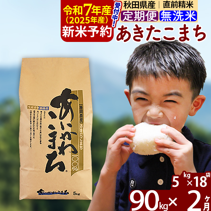 ※令和7年産 新米予約※《定期便2ヶ月》秋田県産 あきたこまち 90kg【無洗米】(5kg小分け袋) 2025年産 お届け周期調整可能 隔月に調整OK お米 藤岡農産