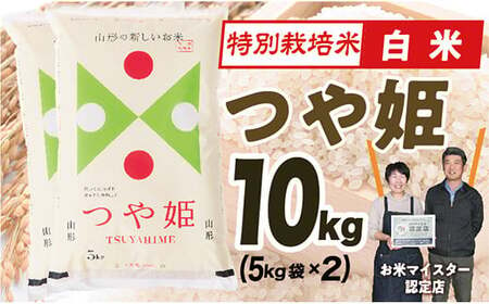 【令和6年産】 山形県産　特別栽培米つや姫10kg(5㎏×2)