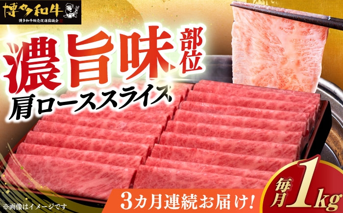 
            【全3回定期便】＼すき焼き・しゃぶしゃぶ／ A4ランク以上 肩ロース 薄切り 1kg  博多和牛 《築上町》【久田精肉店】 肉 牛肉 スライス 1キロ [ABCL070] 115000円
          