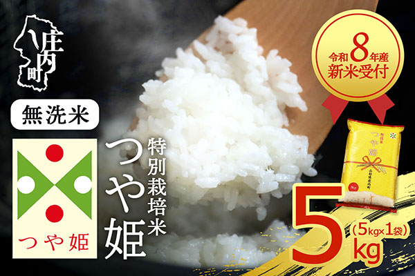 【新米受付】令和8年産 特別栽培米 つや姫 無洗米 5kg 5kg×1袋 2026年産 ブランド米 米 国産 単一原料米 山形 庄内平野 コシヒカリの原点、亀の尾発祥の地 庄内【R8.10月以降発送開