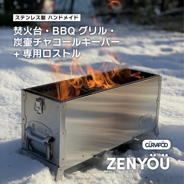 【ふるさと納税】CURVAPOD　焚き火台グリル炭壺【ZENYOU】ゼンヨウ禅蛹＆専用ロストルセット