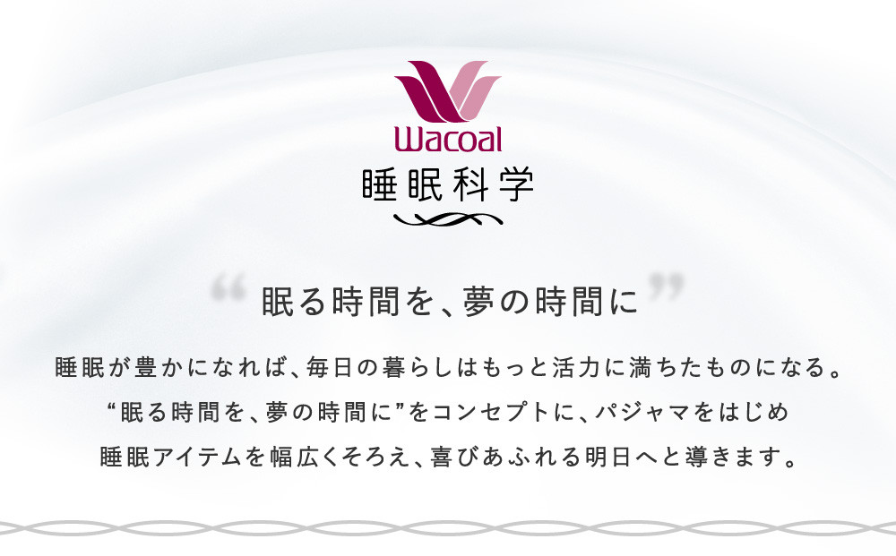 【ワコール/睡眠科学】なめらかでやわらかい上質な風合い天綿パジャマ(レディース)＜Mサイズ＞ベージュ［ 京都 ナイトウエア 眠る時間を夢の時間に 寝ごこち 肌ざわり 人気 おすすめ 快眠 睡眠 健康 