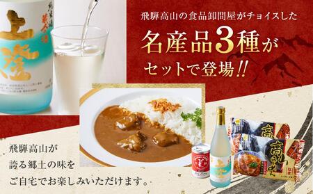 飛騨の味 高山３種詰合せ（地酒・高山らーめん・飛騨牛カレー）| カレー 飛騨牛 セット PG002