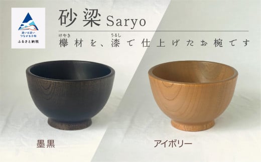 【砂梁 Saryo】 汁椀 食器 漆 うるし 木の器 お椀1個 選べるカラー 墨黒 / アイボリー ｜ 石川県 小松市 【ホオリ】