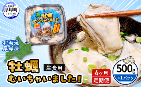 4回定期 牡蠣 生食 むき身 500g 無水 厚岸産 牡蠣むいちゃいました かき