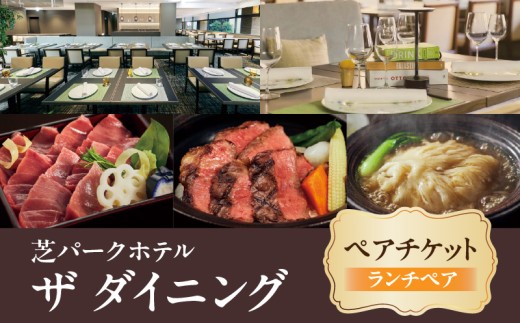 【芝パークホテル　ザ ダイニング】ランチペア