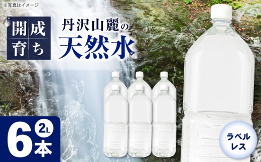 ミネラルウォーター （２L×6本）１箱　単品 ラベルレス [BDBE002-1]