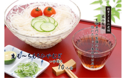 35-02　生も～ちもちひやむぎ（250ｇつゆ付き）×5袋セット／盛谷製麺