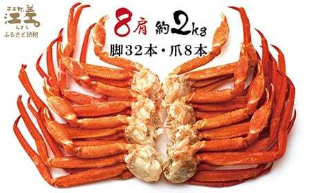 ＼配送時期指定可／『北海道北前蟹』肩付き脚 8肩（4肩×2セット）計約2kg （殻付き）　北海道日本海産紅ずわいがに　カニかご漁師直販！厳格な鮮度管理で甘くてジューシーな本場の味をお届け　丁寧に茹であ