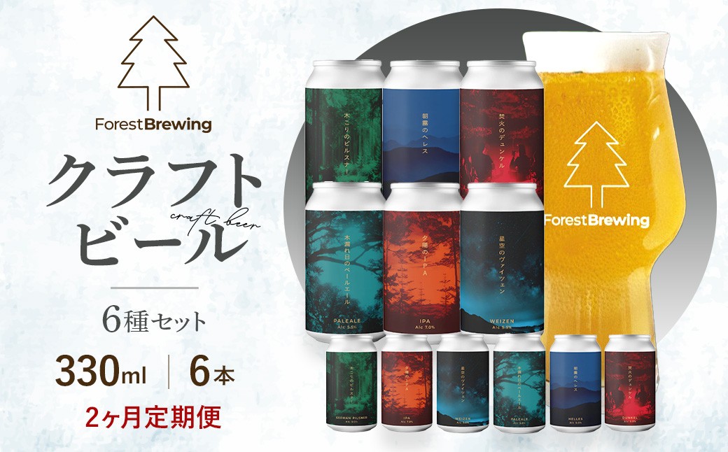 
                  【2か月定期便】ForestBrewing　クラフトビール6種各1本（缶330ml）セット　【04324-0463】
                