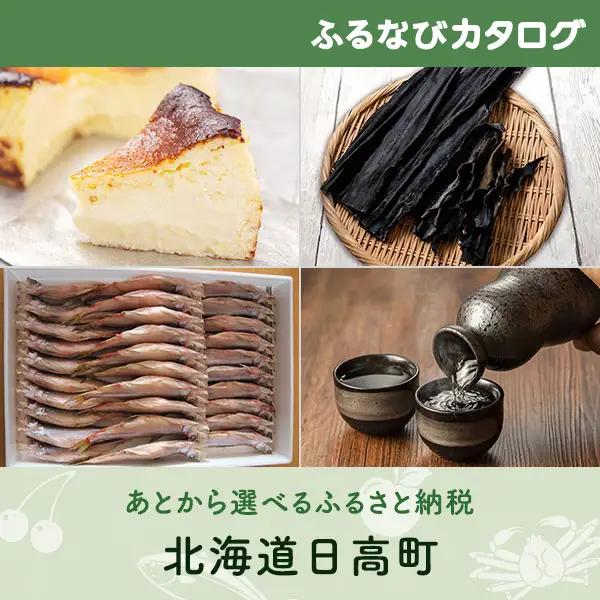 【有効期限なし！後からゆっくり特産品を選べる】北海道日高町カタログポイント