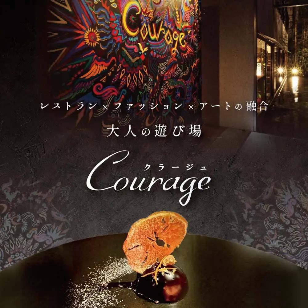 【ふるなび限定】【麻布十番 フレンチ】Courage「北海道別海町×クラージュ特別ディナーコース」お食事券2名様