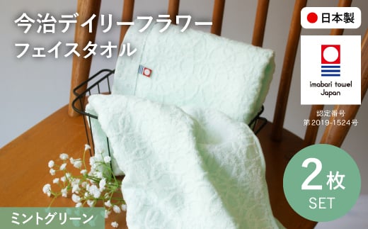 今治デイリーフラワー フェイスタオルセット(ミントグリーン×2) 【m100-05-A】【トクダ】