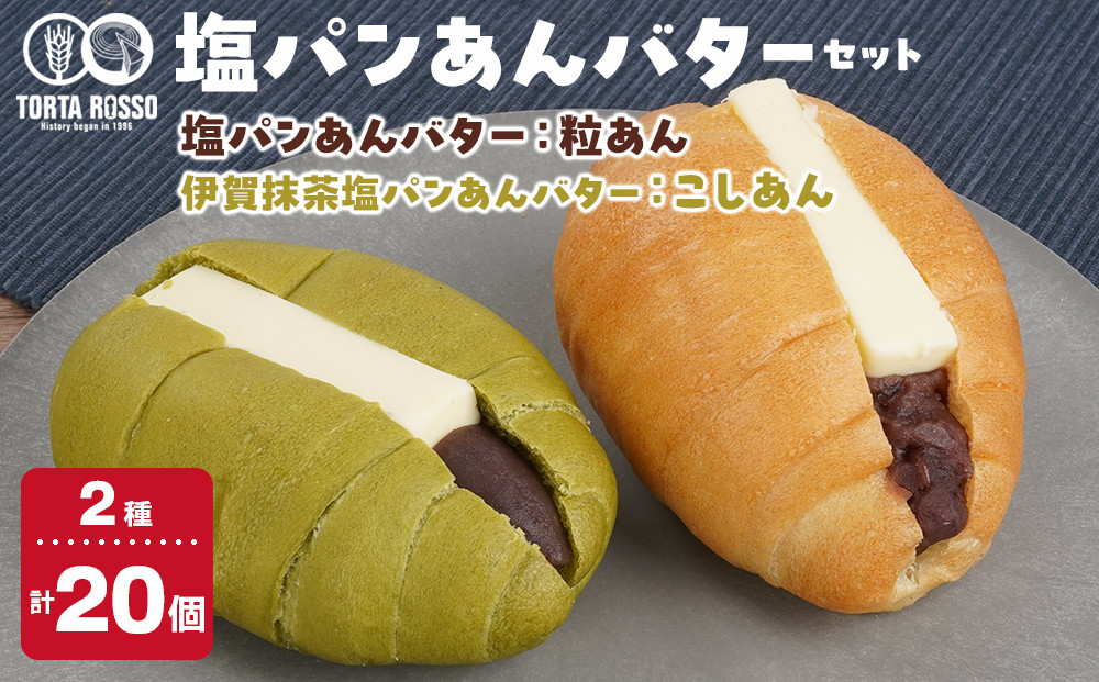 塩パンあんバター(粒あん)&伊賀抹茶塩パンあんバター(こしあん)セット 242161_EY003