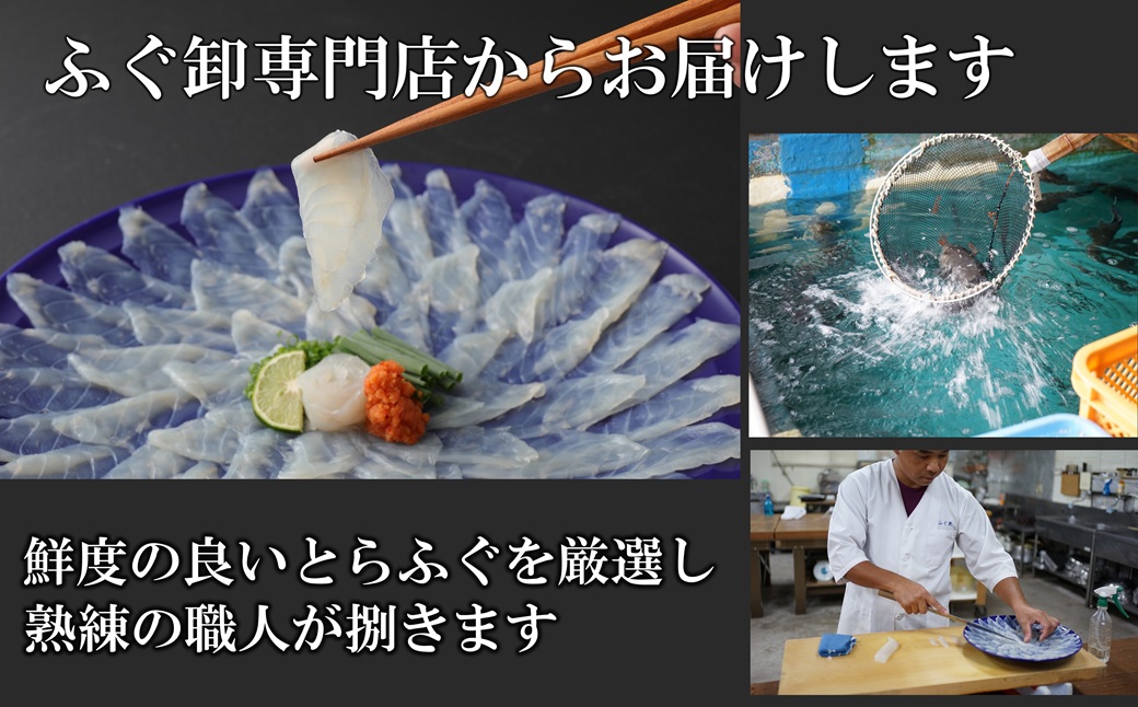 【年末配送】ふぐ専門卸会社直営！職人の技が光る！ふぐ良のトラフグ刺しふぐ鍋セット（4～5人前）［冷蔵］三共水産