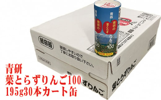 
青研りんごジュース　葉とらずりんご100　195g 30本入
