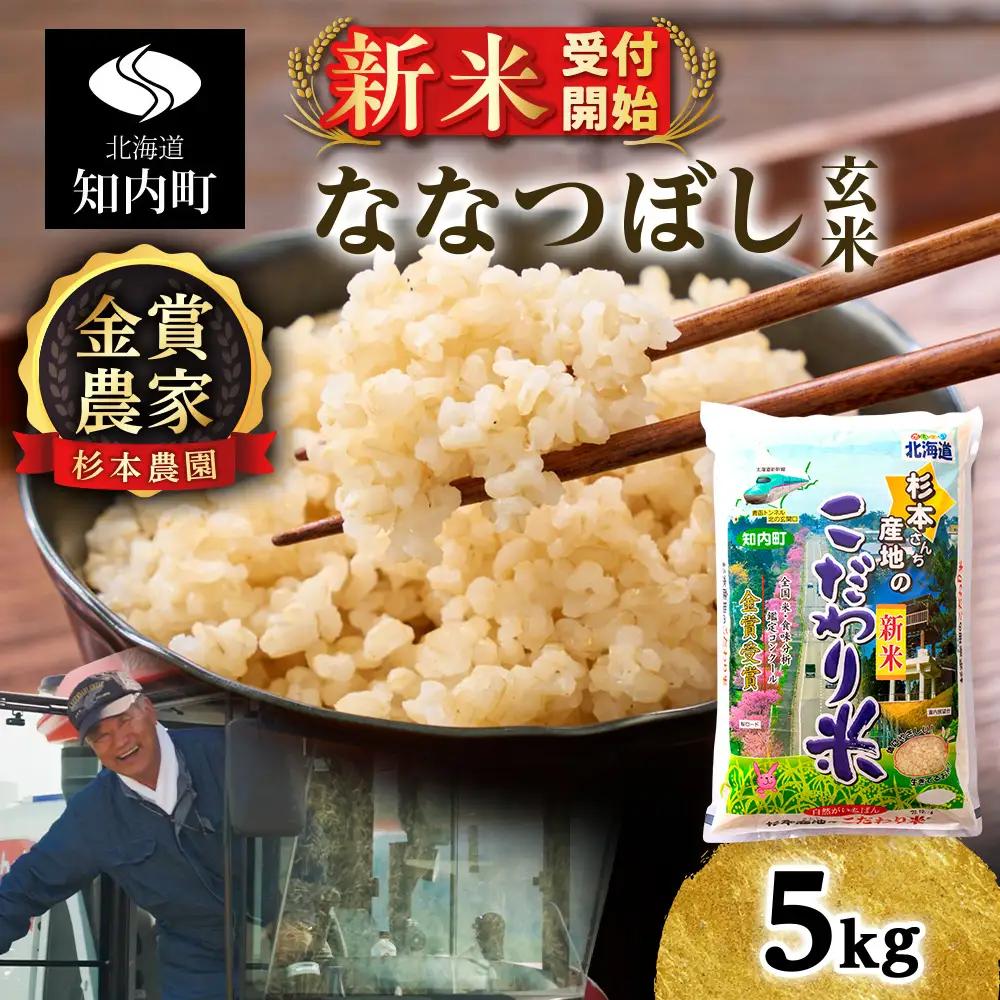   【令和8年産新米予約】★金賞農家★が作る玄米「ななつぼし」5kg《杉本農園》
