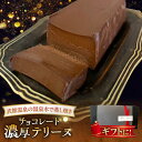 【ふるさと納税】濃厚チョコレートテリーヌ 1本 /Bake Story[UDY001] お菓子 菓子 洋菓子 テリーヌ ケーキ チョコレート