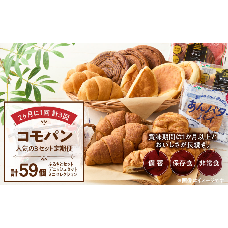 【2ヶ月に1回 計3回】【賞味期限60日間】コモパン　人気の3セット定期便（計59個）／災害用備蓄 保存食 非常食 防災グッズにも[014K10-T]