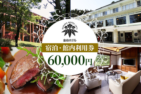[金谷ホテル] 宿泊＆館内利用券 60,000円分 [0037]