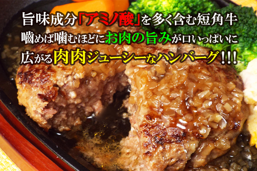 短角牛ハンバーグ　ビーフ100％！　150ｇ×8個