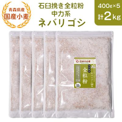 ふるさと納税 つがる市 石臼挽き全粒粉 中力系 (ネバリゴシ) 2kg [0774]