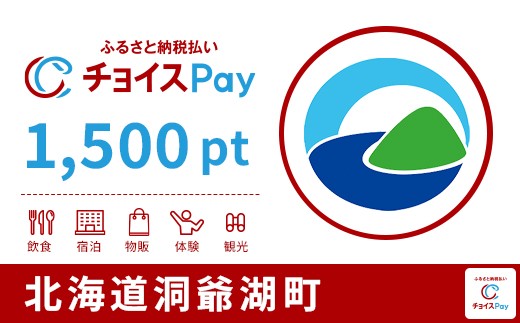 
                  洞爺湖町チョイスPay 1,500pt【会員限定のお礼の品】
                