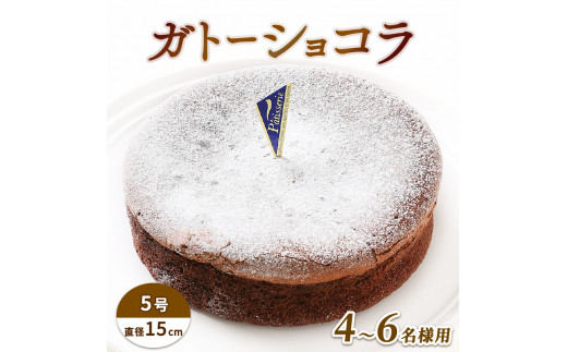 ガトーショコラ 5号 ケーキ チョコレート チョコ ショコラ 洋菓子 デザート スイーツ お菓子 おやつ ギフト プレゼント 贈答 誕生日 記念日 結婚記念日 内祝い 送料無料 徳島県 阿波市 CAKE EXPRESS