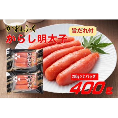 ふるさと納税 太宰府市 かねふく辛子明太子2L(200g×2)400g旨だれ付き!!(太宰府市)