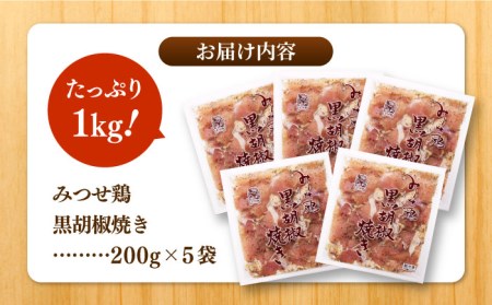 赤鶏「みつせ鶏」黒胡椒焼き 1kg（200g×5袋） 鳥 コショウ 鶏肉 チキン おかず 簡単 冷凍 弁当 【ヨコオフーズ】 [FAE041]