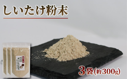 
原木椎茸 粉末 3袋 香信 こうしん 干し椎茸 しいたけ パウダー
