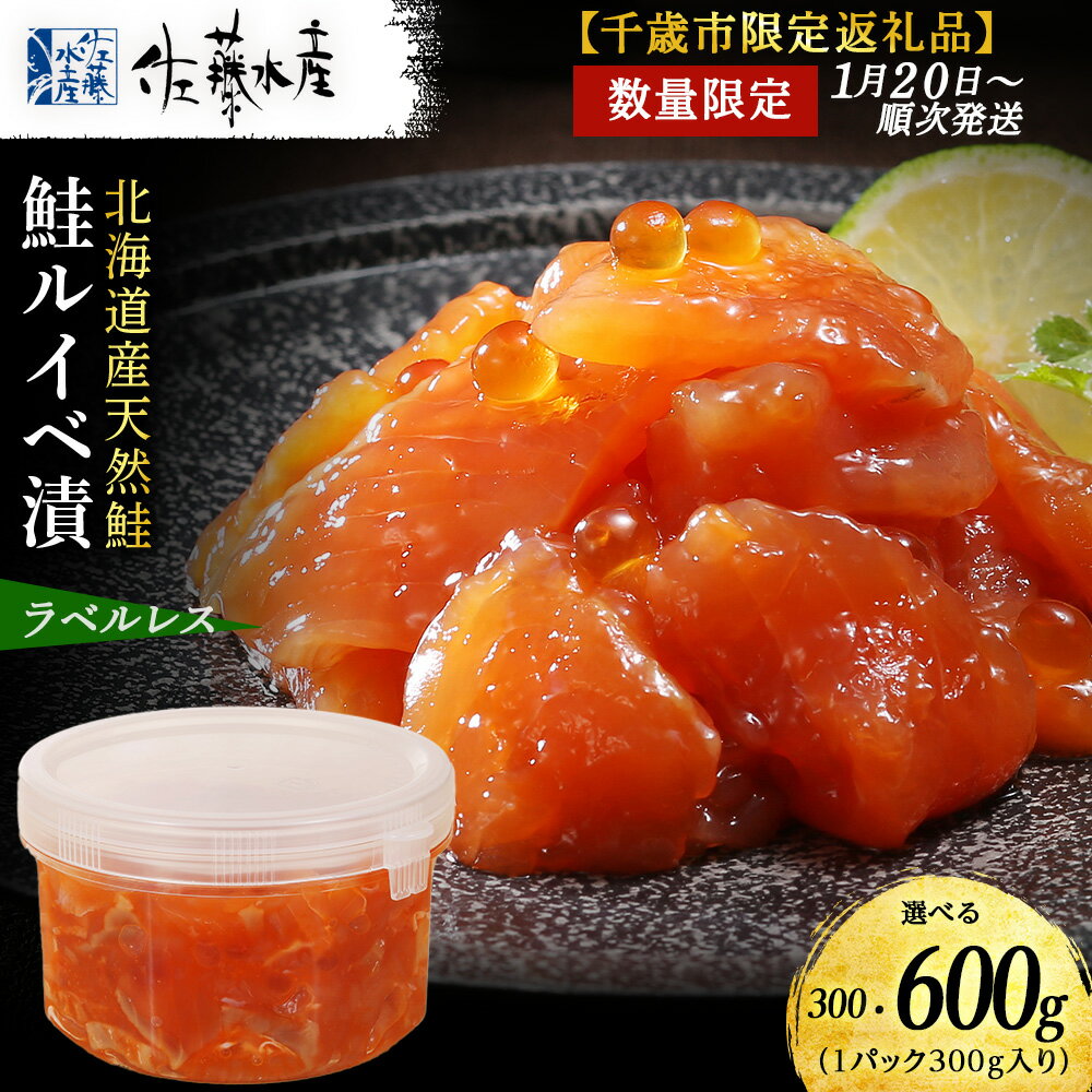 【ふるさと納税】佐藤水産 鮭ルイベ漬 自家用 ラベルレス 選べる300g〜600g (1個300g) 魚貝類 サーモン 鮭 ルイベ 漬 魚 いくら 醤油漬け ラベルレス 自家用 限定 おかず おつまみ 大容量【北海道千歳市】