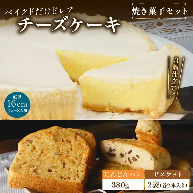 ベイクドだけどレアなチーズケーキ 焼き菓子セット
